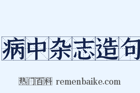病中杂志造句是什么意思的图片
